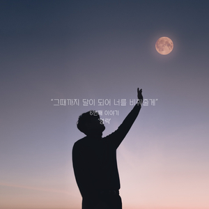 그때까지 달이 되어 너를 비춰줄게