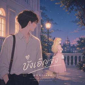 บังเอิญจัง (intrumental)