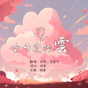 会开花的云（女声合唱版）