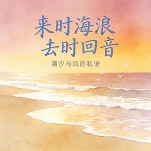 来时海浪 去时回音♫