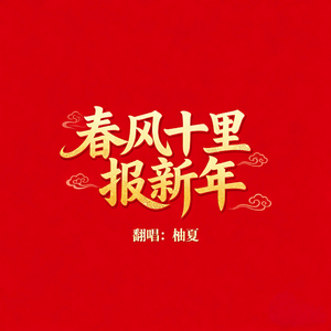 春风十里报新年
