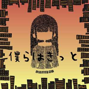 僕らはきっと (feat. Izo)