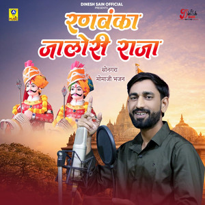 Ranvanka Jalori Raja Songra Momaji Bhajan