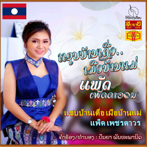 ແຊບບ້ານເດື່ອ ເມືອບ້ານແມ່