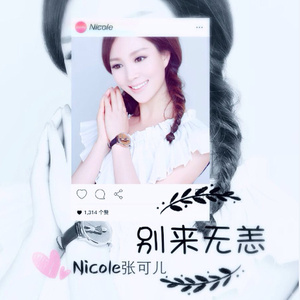 别来无恙 (伴奏)