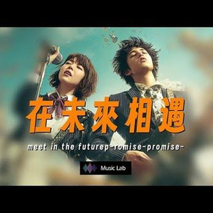 在未来相遇