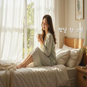 햇살 한 스푼 A Spoonful of Sunshine