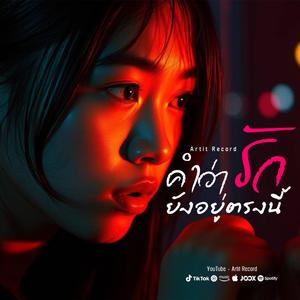 คำว่ารักยังอยู่ตรงนี้