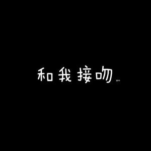 和我接吻（翻自 Rain梁坤）