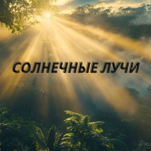 Грозовая ночь