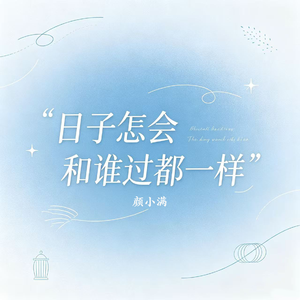 日子怎会和谁过都一样