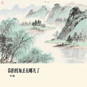你的棱角丢在哪儿了 (于洁 Remix)