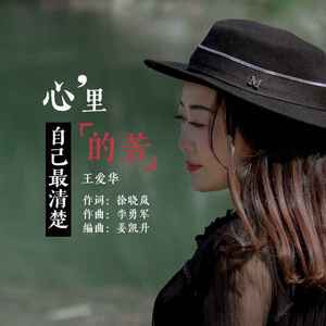 心里的苦自己最清楚