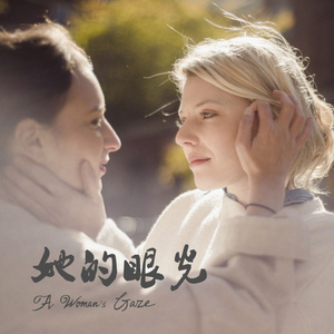 她的眼光