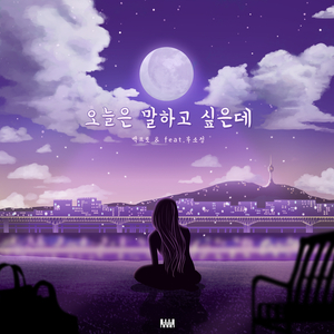 오늘은 말하고 싶은데(Inst.)