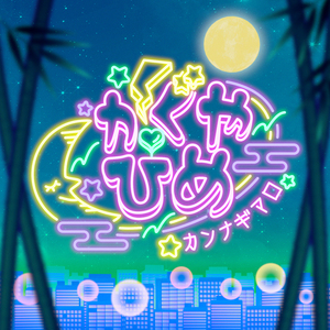 かぐやぴめ