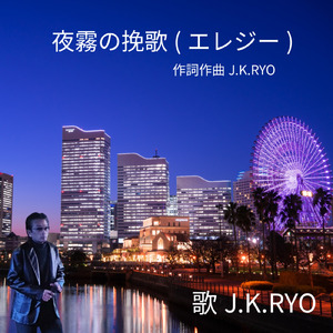 夜霧の挽歌（エレジー）