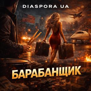Барабанщик