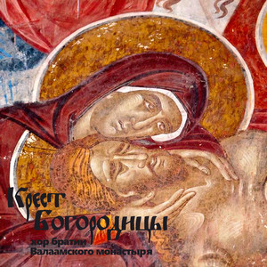 Плач Богородицы. Древнерусский духовный стих