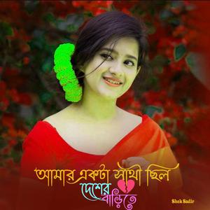 আমার একটা সাথী ছিল দেশের বাড়িতে