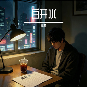 白开水