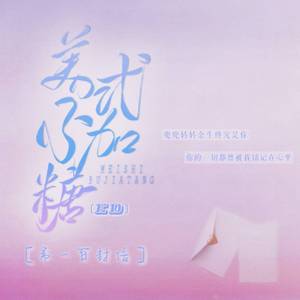 美式不加糖——广播剧《美式不加糖》同名ED