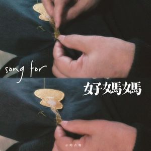 Song For 好妈妈（粤语rap）
