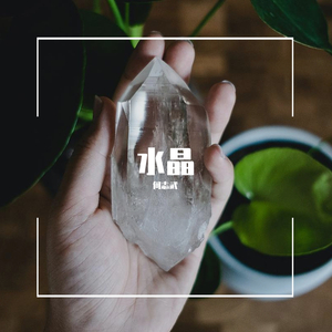 (˶‾᷄ ⁻̫ ‾᷅˵)（水晶）