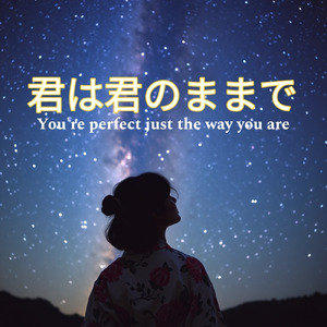 君は君のままで