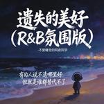 遗失的美好 (R&B氛围版) - 不爱睡觉的阿夜同学 专辑封面