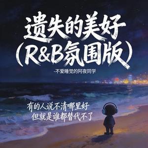 遗失的美好 (R&B氛围版)