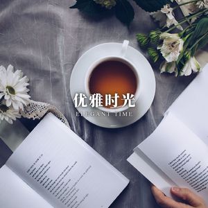 旧时光之潮 (休闲时光)