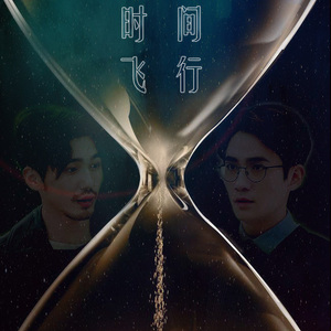 时间飞行『镇魂推广曲』