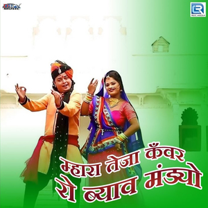 Mhara Teja Kanwar Ro Byav Mandyo