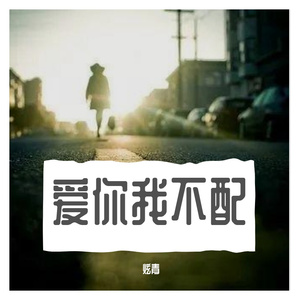 爱你我不配（prod by EVOMUSIC#Rye ）