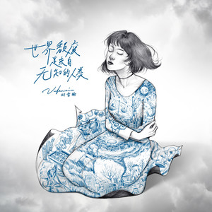 世界颓废是来自无知的人类