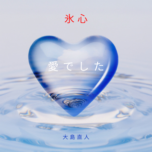 愛でした (instrumental)