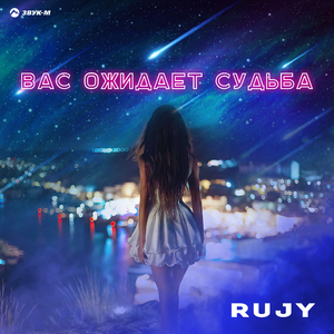 Вас ожидает судьба