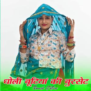 धोली बूटियां की बुरसेट