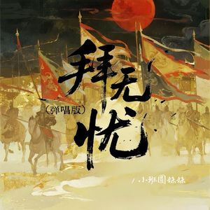 拜无忧 (弹唱版)