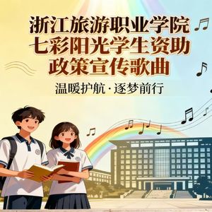 七彩阳光（浙江旅游职业学院学生资助政策宣传歌曲）