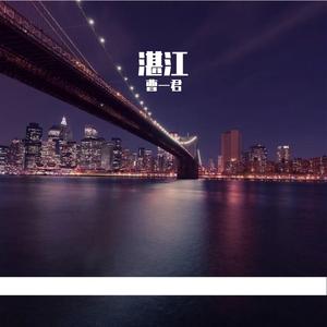 湛江，湛江（2021城市推广曲）