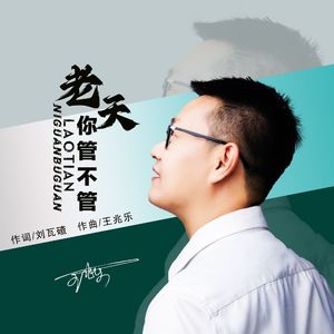 老天你管不管 伴奏