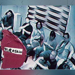 廢啊 Good For Nothing