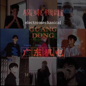 广东机电2022cypher