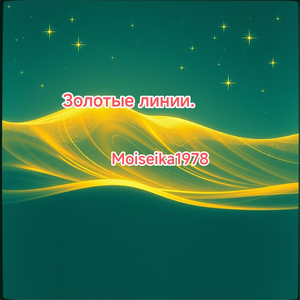 Золотые линии.