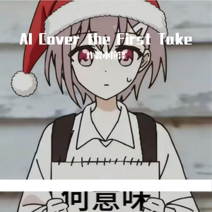 聚财咒（AI立希）