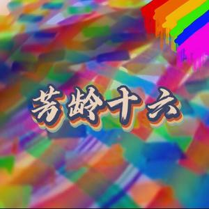 芳龄十六（Prod.Seethefire）