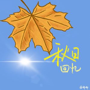 秋日回忆