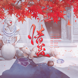 情蛊（双女攻音版）